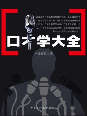 口才学大全 - ebook